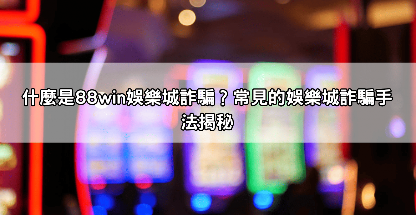什麼是88win娛樂城詐騙？常見的娛樂城詐騙手法揭秘