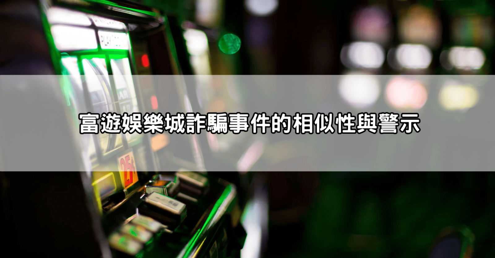 富遊娛樂城詐騙事件的相似性與警示
