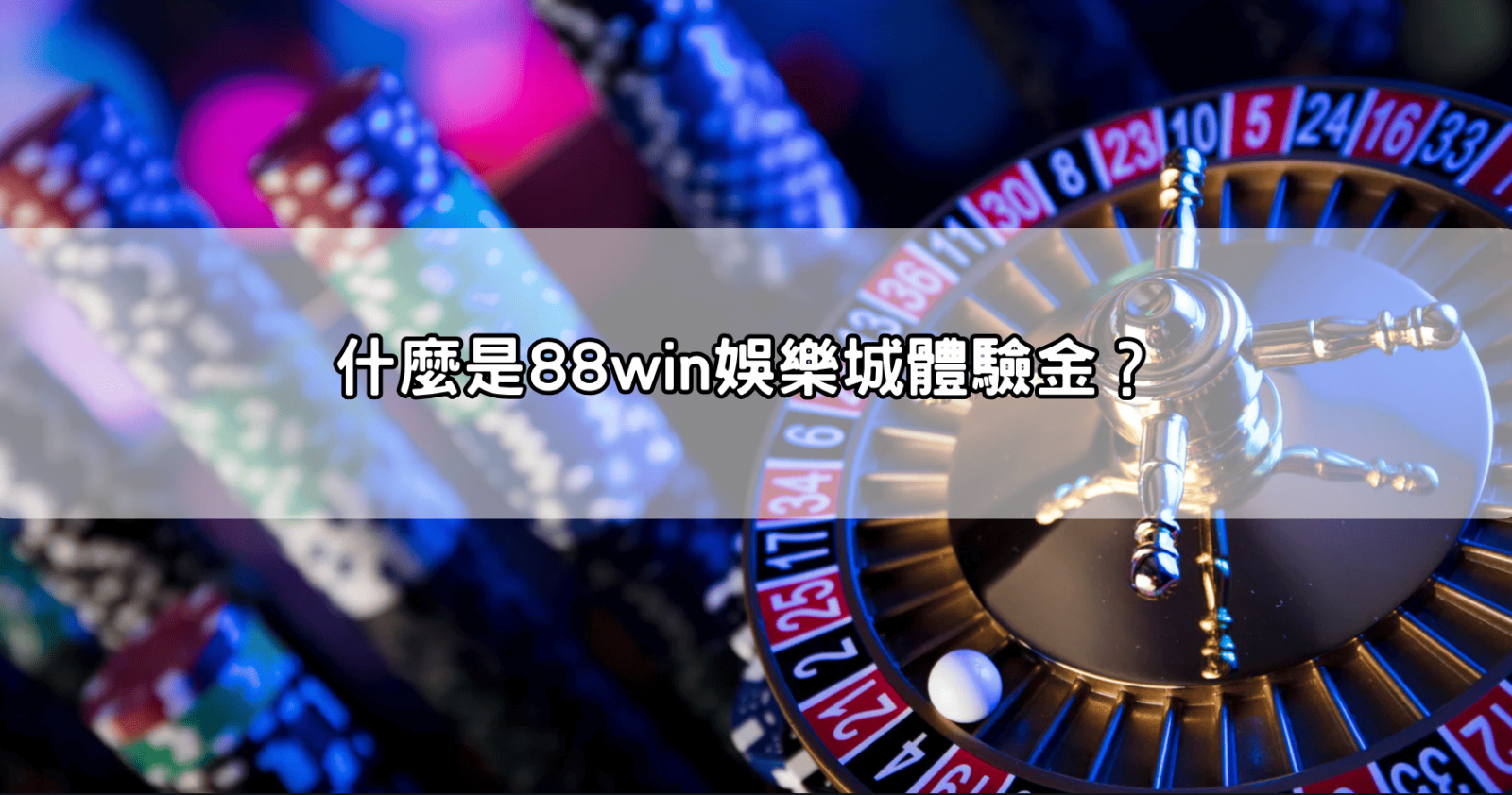 什麼是88win娛樂城體驗金？