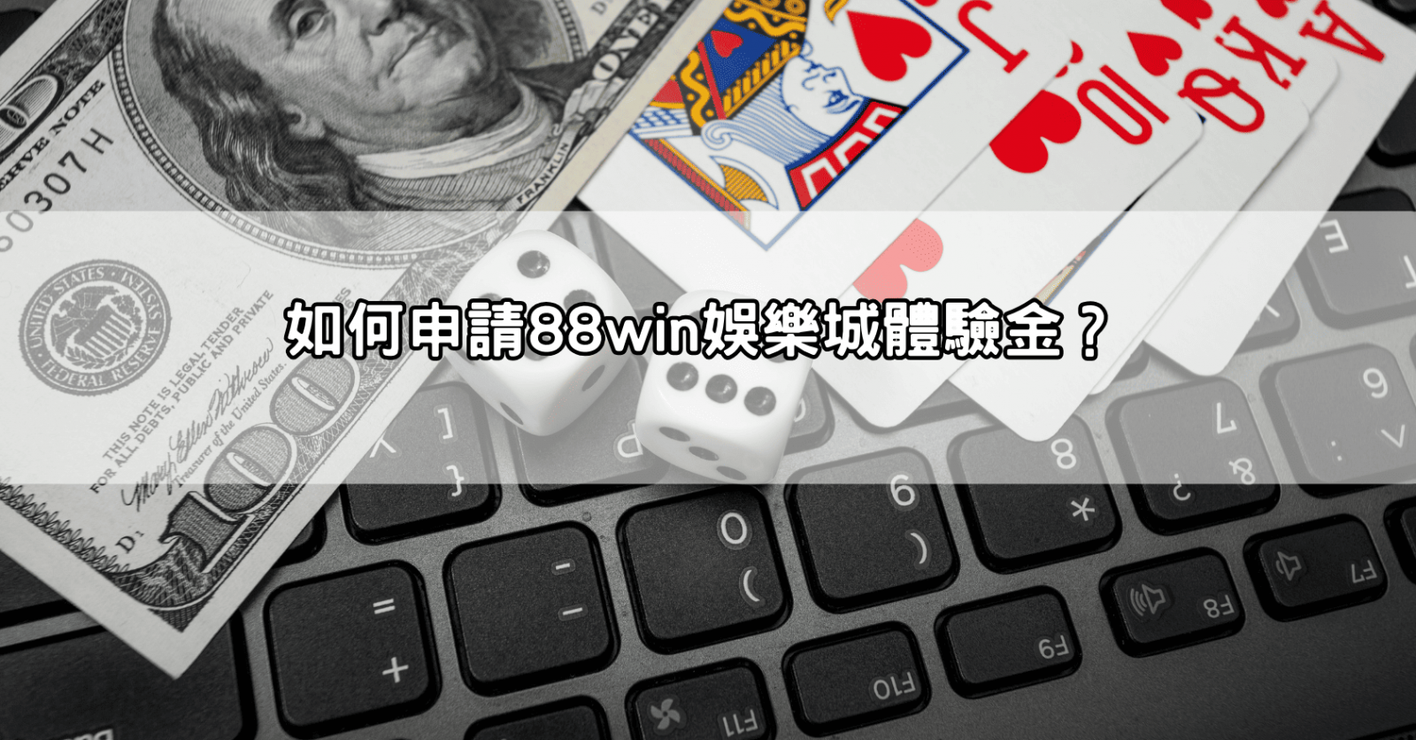 如何申請88win娛樂城體驗金？